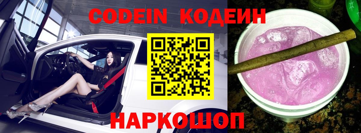 Codein напиток Lean (лин) Тимашёвск