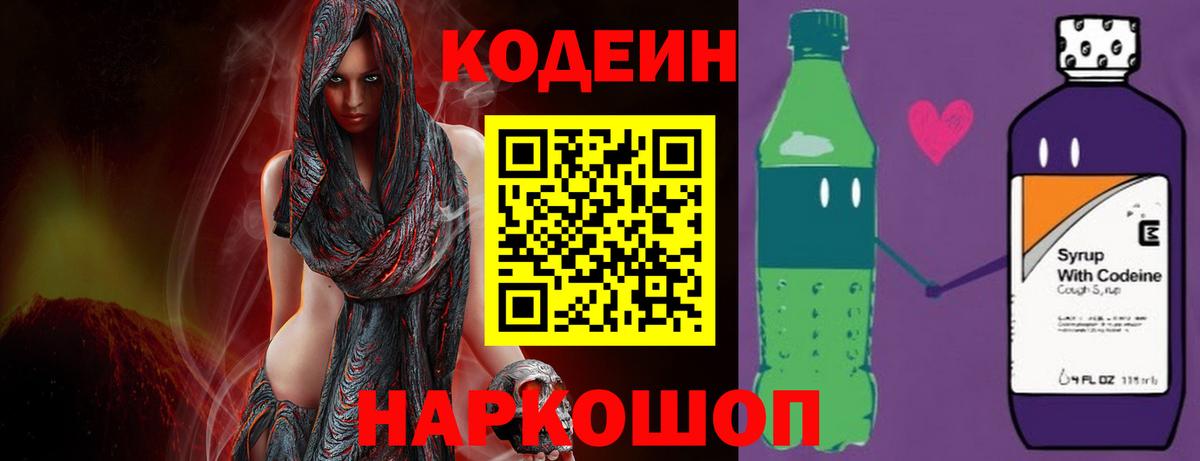 Кодеин Purple Drank  Вход с VPN  Тимашёвск  Кодеин напиток Lean (лин) 